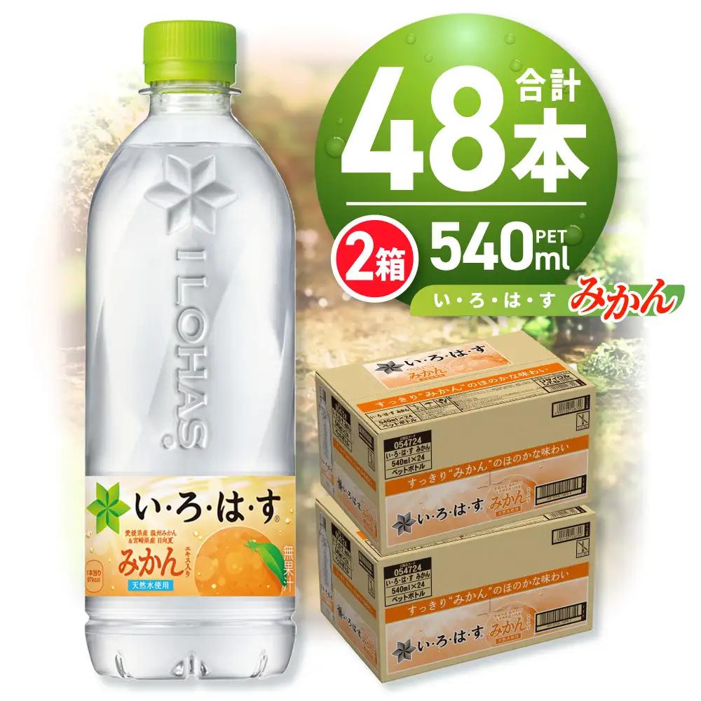 い・ろ・は・す みかん　540mlPET×48本 いろはす