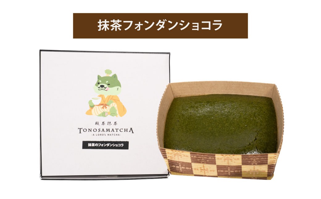 殿様の抹茶贅沢セット（抹茶フォンダンショコラ／抹茶チョコレートカヌレ／抹茶チョコタルト／抹茶チャンククッキー）