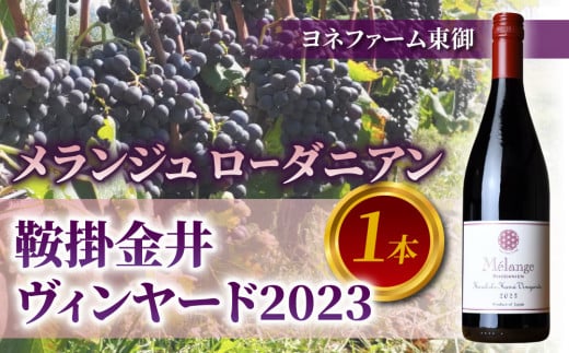 メランジュ　ローダニアン　鞍掛金井ヴィンヤード　2023　１本【ヨネファーム東御】