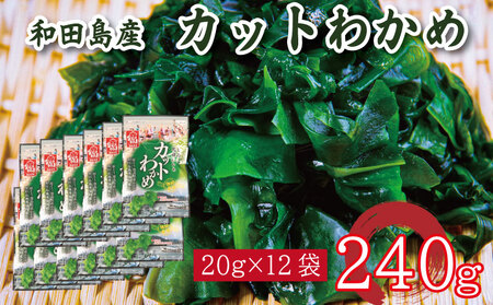 カットわかめ 240g ( 20g × 12袋 ) 鳴門 海域 ワカメ 塩蔵 わかめ 湯通し 国産 天然 みそ汁 味噌汁 スープ 酢の物 サラダ 刺し身 海鮮 料理 海藻  小分け 個包装 和田島漁協 徳島県 小松島市