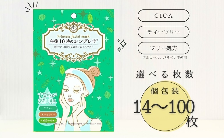 
                  フェイスパック 個包装 選べる枚数 14～100枚入り ゆらがない午後10時のシンデレラ CICA 日本製 シートマスク ティーツリー エッセンスマスク ニキビ 乾燥肌 保湿 肌荒れ予防 ノンアルコール ノンパラベン 山陽物産 伊予市
                