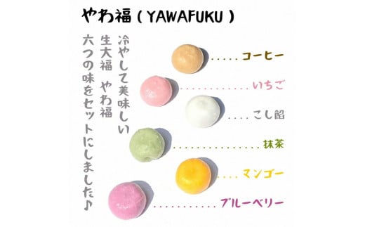 生大福 やわ福 アソート 6種 20個セット | 大福餅 クリーム大福 大福セット スイーツ デザート お菓子 和菓子 だいふく 詰め合わせセット ギフト