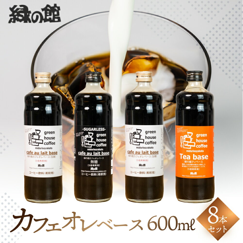 【ふるさと納税】 緑の館／カフェオレベース8本セット カフェオレ カフェオレベース コーヒー 珈琲 紅茶ベース 紅茶 家カフェ 牛乳 ミルク 豆乳 下呂温泉 おすすめ ギフト 贈り物 36000円 岐阜県 下呂市
