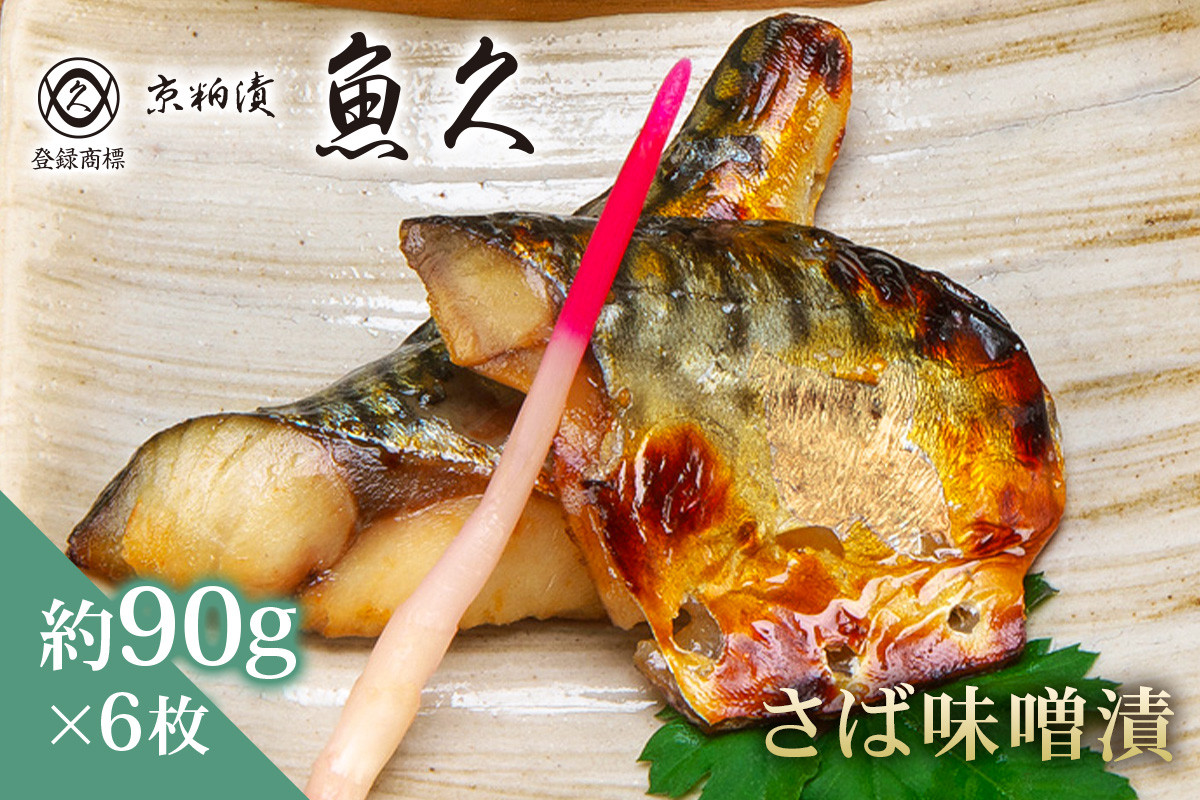 
            【京粕漬 魚久】さば味噌漬 6枚（2枚入×3パック）　約540ｇ 【魚久 さば サバ 味噌漬 味付き 旨味 夕飯 おかず グルメ 食品 】
          