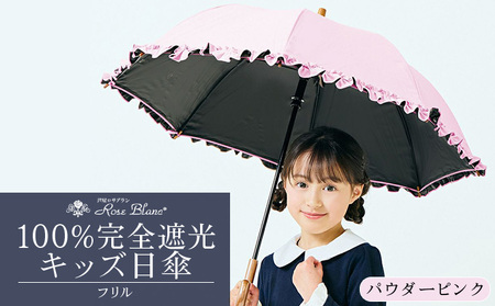 ロサブラン [パウダーピンク] 【日傘】シングルフリル キッズサイズ【47cm】[ピンク/ミント/シエルブルー/グレージュ/パウダーピンク/アイリス] 100％ 完全遮光 晴雨兼用 | Rose blanc カサ uvカット 遮光 遮熱 涼感 紫外線対策 1級遮光 ファッション おしゃれ