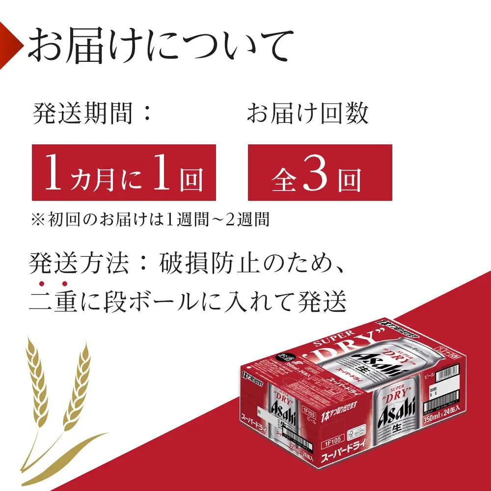 【定期便3回】ビール　アサヒ　スーパードライ　350ml　24本 　