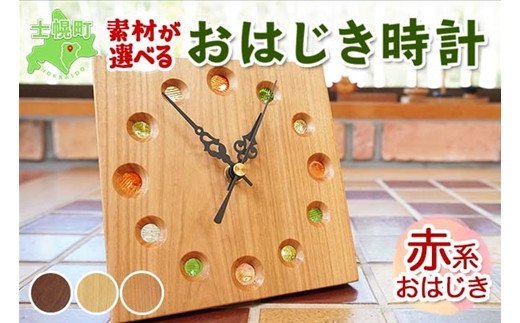 北海道 おはじき時計 （赤系おはじき） 壁掛け時計 掛け時計 置き時計 兼用 サクラ材 タモ材 ブラックウォールナット材 天然木 木製 雑貨 インテリア おしゃれ ナチュラル 職人 手作り 送料無料 十勝 士幌町 【B01】