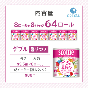 トイレットペーパー ダブル 1.5 倍巻き 8ロール入×8パック スコッティ フラワーパック 香り付き トイレット ペーパー トイペ セット 節約 日用品 日用雑貨 消耗品 備蓄 備蓄品 備蓄用 防災