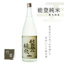 【ふるさと納税】【復興支援】竹葉 能登純米 1800ml | 石川県 能登町 石川 能登 石川県能登町 ふるさと 納税 支援 支援品 返礼 酒 お酒 ギフト 贈り物 清酒 日本酒 純米酒 アルコール飲料 特産品 名産 特産 名産品 地酒 山田錦 ご当地 一升瓶 お礼の品 冷酒