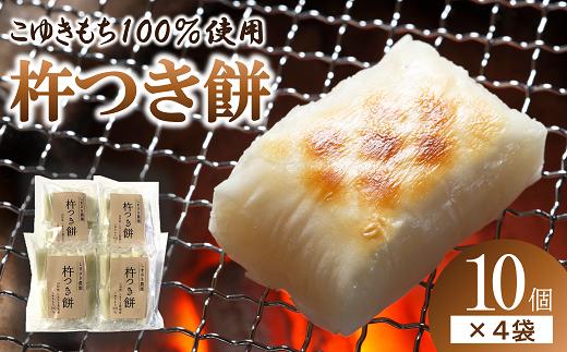 
【米食味コンクール金賞受賞農園】 特別栽培こゆきもち使用 杵つき餅 4袋セット 『しまさき農園』 南陽市産 山形県 南陽市 [1264]
