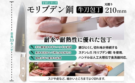 T97シリーズ牛刀 210mm ペティナイフ120mm 包丁 シェフナイフ ナイフ 食器乾燥機対応 食洗器対応 キッチン用品 調理器具 キッチングッズ 切れ味 錆びにくい 洋包丁 高品質 プロ仕様 耐
