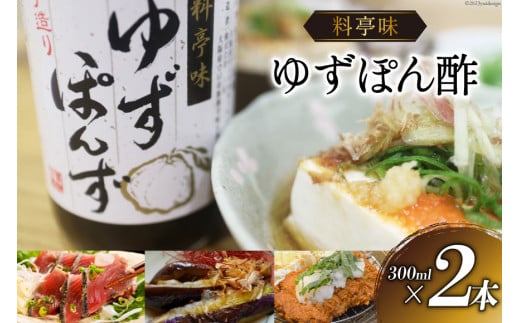 ポン酢 料亭味 ゆずぽん酢 300ml×2本｜大徳 大阪府 守口市 ポン酢しょうゆ ユズ 柚子 醤油 酢醤油 調味料 瓶 セット [0822] 