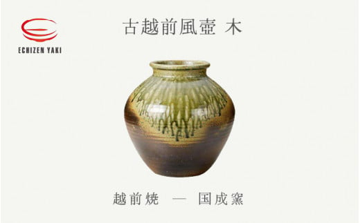 
[e25-o002] 【越前焼】古越前風壺 木 国成窯【インテリア 花入れ 花器 つぼ pot マルチ 装飾品 ギフト うつわ 陶芸作家 工芸品 陶器 】
