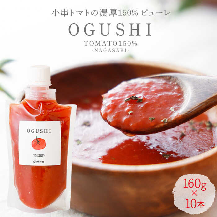 【ふるさと納税】【お中元対象】【小串トマト150%濃縮トマトピューレ「OGUSHI」10本セット【草加家】[OBH001] / 無添加 ピューレ とまと ジュース 時短 パスタソース 煮込み 川棚町 化学調味料不使用 ドリンク 万能 調味料 贈答 ギフト