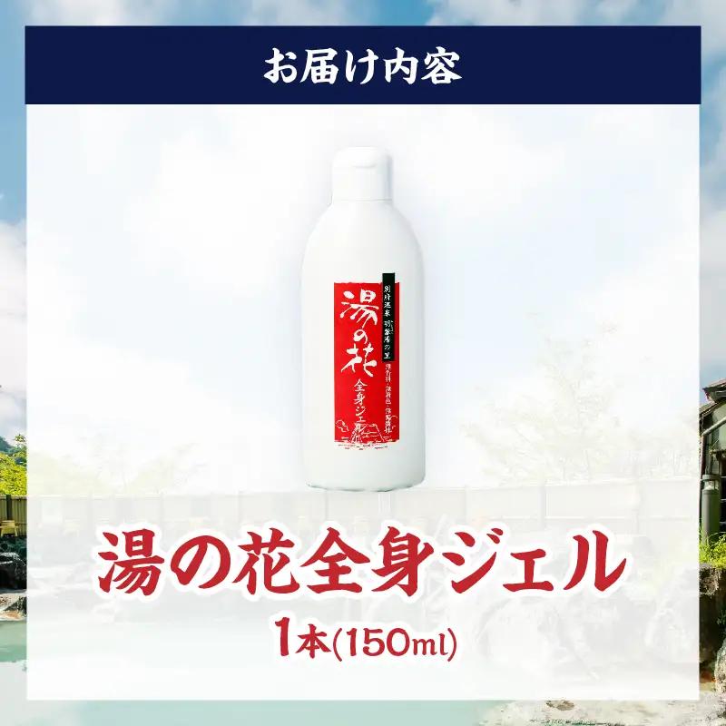 湯の花配合　湯の花全身ジェル_B039-018