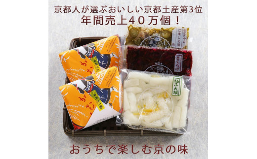 
【ニシダや】年間売上４０万個！京都人が選ぶ京都土産第3位の【おらがむら漬】が入ったセットC（ふるさと納税限定パッケージ）
