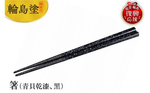 輪島塗　箸（青貝乾漆、黒）