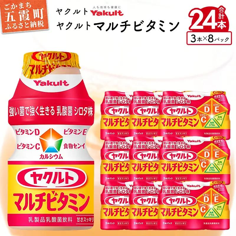 ヤクルト ヤクルトマルチビタミン 24本セット （3本入り×8パック）