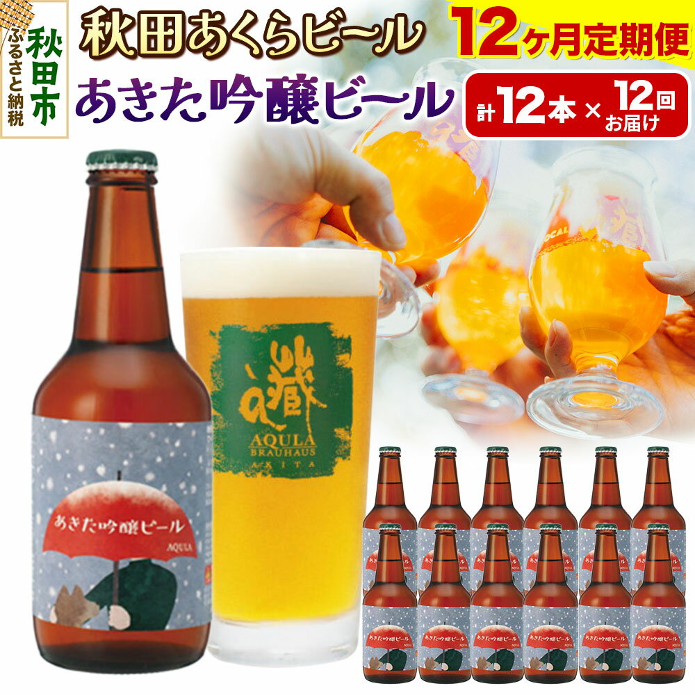 【ふるさと納税】《定期便12ヶ月》【秋田の地ビール】秋田あくらビール あきた吟醸ビール 12本セット(330ml×計12本)