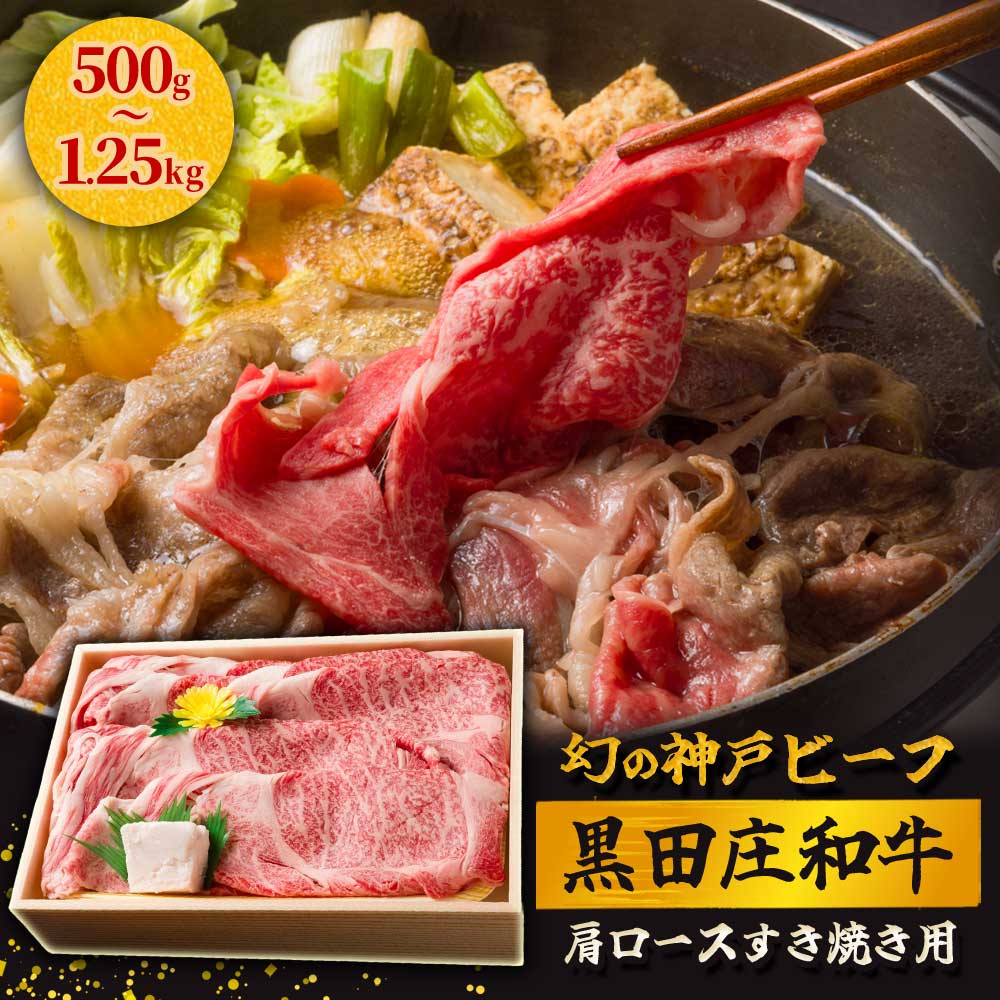 【ふるさと納税】【神戸ビーフ】すき焼き用 黒田庄和牛（肩ロース 500g / 750g / 1kg / 1.25kg） すき焼き 肉 冷蔵 しゃぶしゃぶ 牛肉