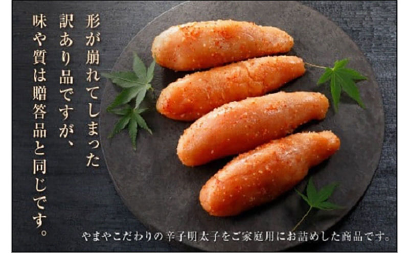 明太子 訳あり 無着色 熟成明太子切子 1kg やまや 切れ子 バラ子 不揃い 家庭用 博多明太子 魚卵 魚介 魚介類 おつまみ つまみ 酒の肴 ごはんのお供 ご飯のお供 おかず ご当地グルメ お取り