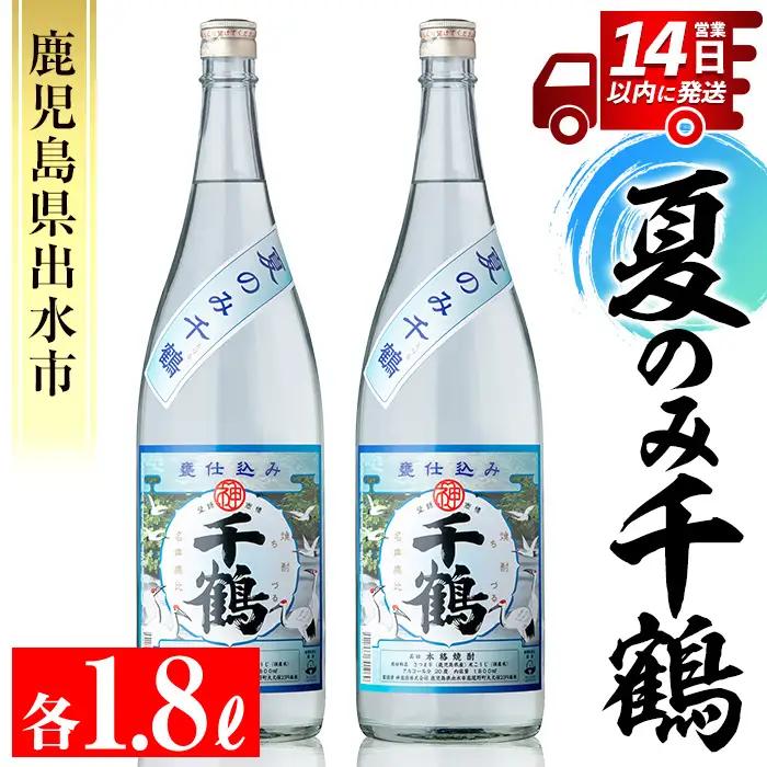 芋焼酎 夏のみ千鶴 (1800ml×2本) 焼酎 鹿児島 期間限定【神酒造】i952