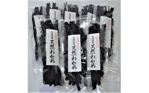 北海道産 天然わかめ 8袋セット 天日干し 海鮮 スープ ご飯 乾燥 味噌汁 酢の物 サラダ せたな町 ふるさと納税