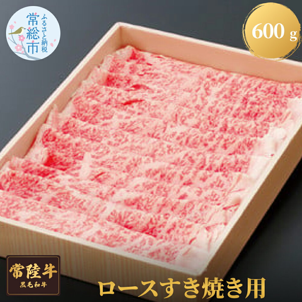 【ふるさと納税】【茨城県共通返礼品】茨城県産 常陸牛ロースすき焼き用 600g お肉 牛肉 ロース すき焼き