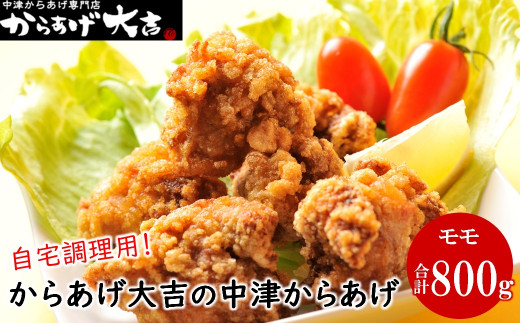 中津からあげ からあげ大吉 もも肉 400g × 2袋 | お肉 肉 鶏 鶏肉 家庭調理 中津からあげ 唐揚げ からあげ から揚げ 冷凍 冷凍食品 弁当 おかず お惣菜 おつまみ 大分県 中津市