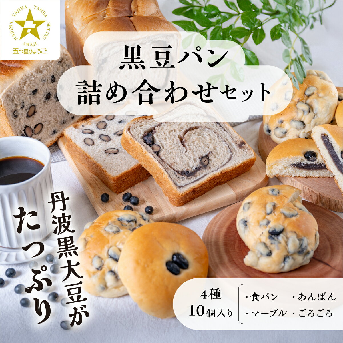 【ふるさと納税】 【TVで紹介!】黒豆パン詰め合わせセット 4種 10個入 | 兵庫県 丹波篠山市 食パン パン 黒豆パン あんぱん 高級 高級食パン 冷凍 保存 手作り 黒豆 丹波黒豆 丹波 丹波篠山 ギフト 冷凍食品