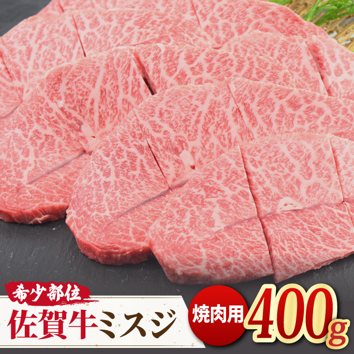 とろける霜降り♪ A4 A5 佐賀牛ミスジ焼き肉用 400g【ミートフーズ華松】 [FAY011]