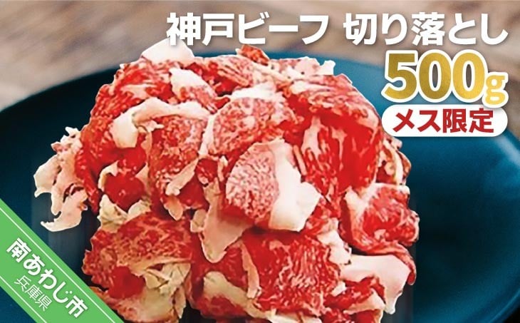 
            神戸ビーフ　メス限定　切り落とし500g
          