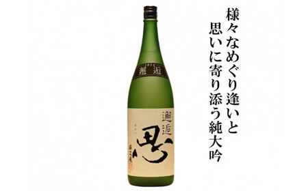 月不見の池『 邂逅 思（おもい）』純米大吟醸 720㎖ 1本 蔵人自ら酒米を育て醸した越後の銘酒　　　