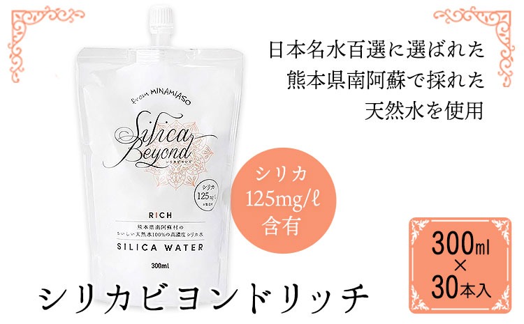 シリカビヨンドリッチ300ml×30本入 ルーシッド株式会社 《90日以内に出荷予定(土日祝を除く)》 熊本県南阿蘇村 天然水 ナチュラルミネラルウォーター---sms_rusidrich_90d_25_28000_30i---