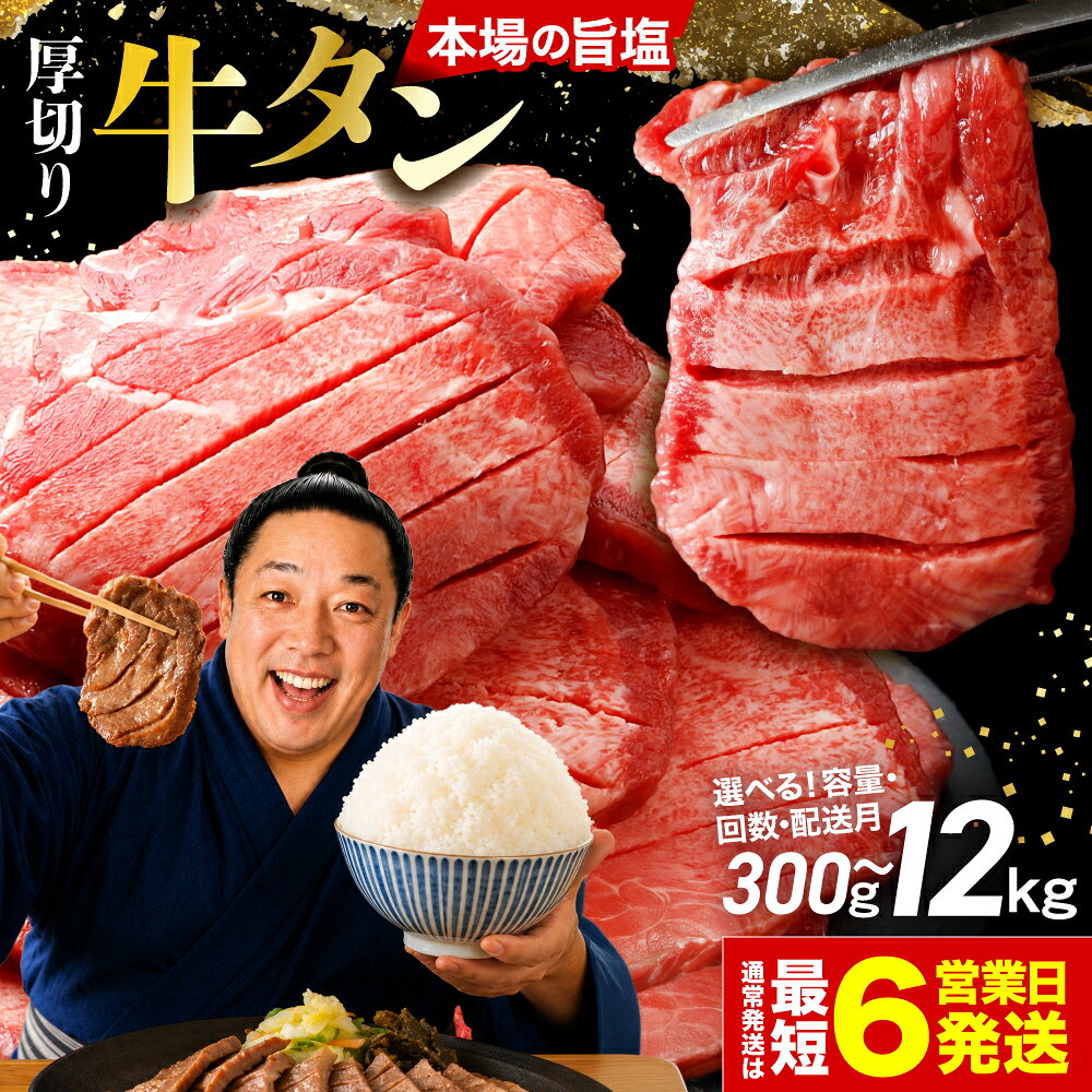 【ふるさと納税】牛タン 厚切り 訳あり スピード発送 選べる配送月 定期便（2～12回） 選べる 2kg 1.5kg 1kg 700g 600g 500g 300g 小分け 牛肉 肉 焼肉 柔らかい 牛たん 厚切り牛タン 冷凍 BBQ 最短発送 6営業日 高評価 4.5以上 人気 おすすめ 大崎市