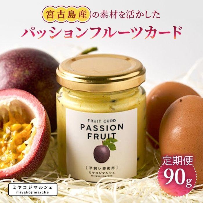 【ふるさと納税】【定期便】宮古島産の素材を活かした『フルーツカード/パッションフルーツ』（定期3回）（JH021）