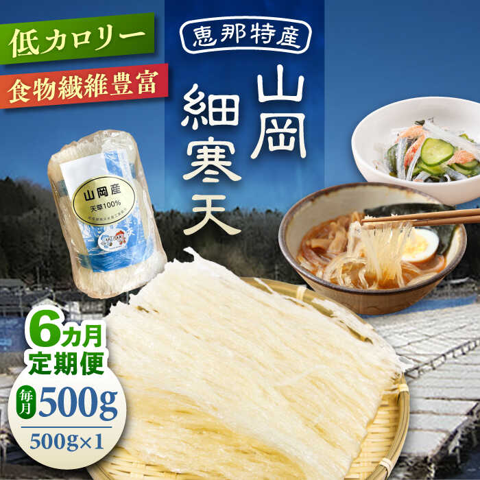 【ふるさと納税】【6回定期便】山岡細寒天 500g（1袋） / 寒天 かんてん 細寒天 手作りゼリー 糖質オフダイエット 腸活 低カロリー 食物繊維 ダイエット ヘルシー 乾物 サラダ 健康食品 和菓子 無添加 美容効果 寒天ゼリー /恵那市/岐阜県寒天水産工業組合[AUBD008]