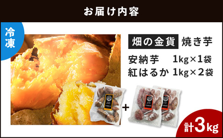 畑の金貨 焼き芋安納芋 2kg 焼き芋紅はるか1kg　K181-001_02 安納芋 紅はるか 冷凍 焼き芋 さつまいも 甘芋 甘い ねっとり 滑らか 完熟 熟成 糖度 食べ比べ セット 小分け レン