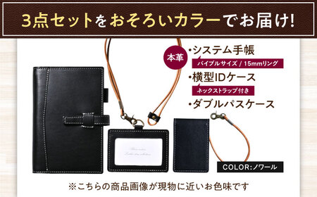 【3点セット】本革バイブルサイズシステム手帳（15mmリング）・IDケース横型（ネックストラップ付）・ダブルパスケース ノワール 滋賀県長浜市/株式会社ブラン・クチュール[AQAY533]