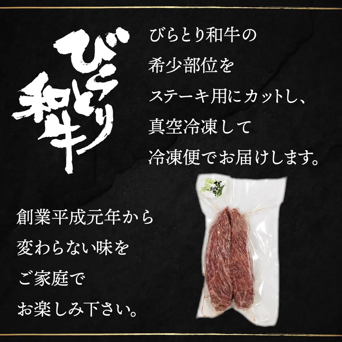 【平取町産じゃんけんぽん特製】びらとり和牛ステーキ用肉200ｇ×2枚 BRTF005