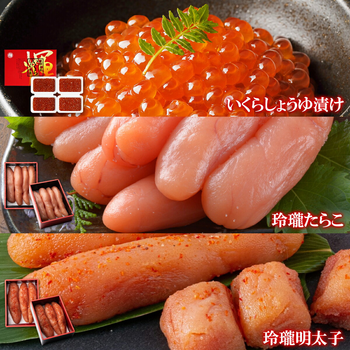 【ふるさと納税】 北海道 いくら たらこ 明太子 丸鮮道場水産のこだわり魚卵3種セット 計1.2kg いくらしょうゆ漬け 玲瓏たらこ 玲瓏明太子 いくら丼 手巻き寿司 辛子明太子 小分け 食べきり ご飯のお供 魚卵 海鮮 魚介類 冷凍 送料無料