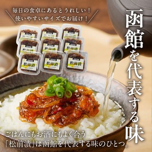 松前漬 (80g×９個入) 数の子 松前漬 いか 海鮮 昆布 北海道 函館市 ふるさと納税 お取り寄せ 送料無料_HD025-020