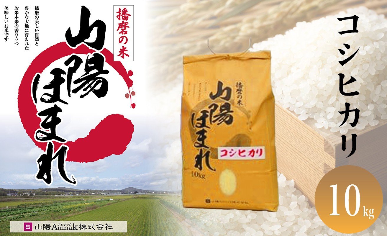 
            令和7年度産　特別栽培米　山陽ほまれ コシヒカリ 10kg[髙島屋選定品］65A1173 
          