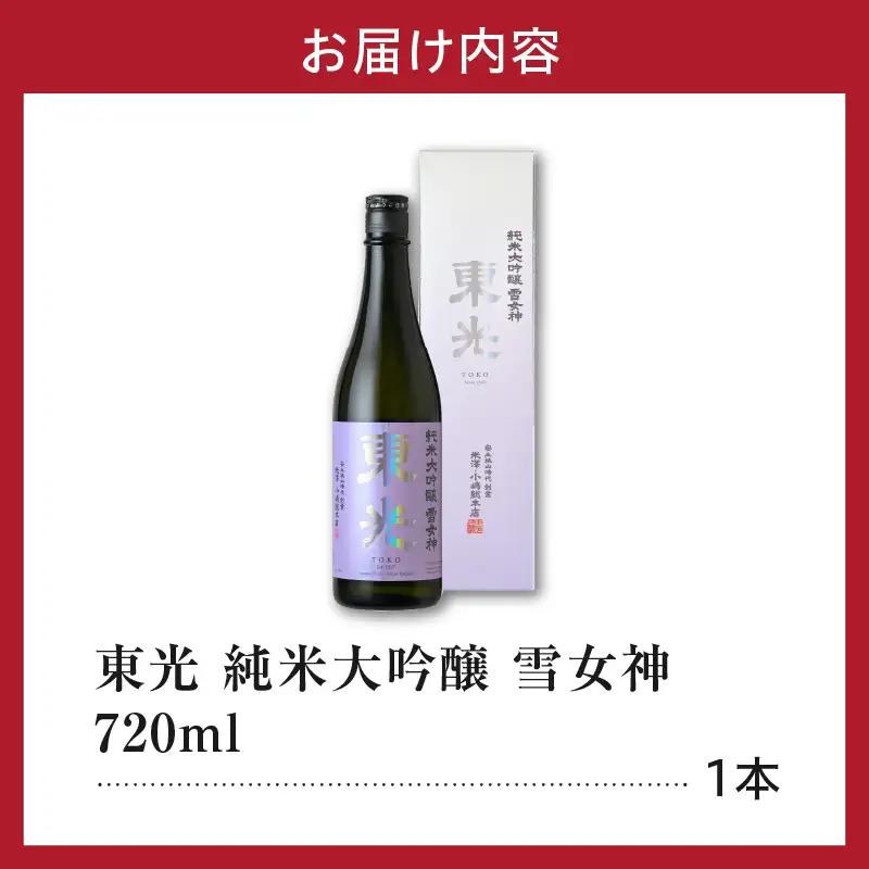 日本酒 東光 純米大吟醸 雪女神 720ml×1本 日本酒
