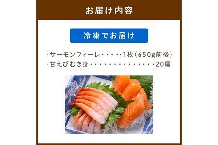 絶品！女性に大人気！お刺身食べ比べ！日本海産 サーモンフィーレ 約650g ＋ 甘えび むき身 20尾×1パック 刺身用