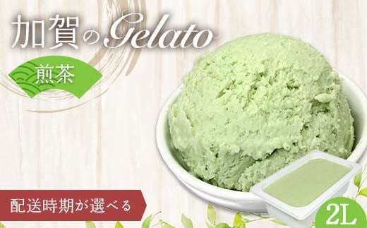 
            【発送時期が選べる】ジェラート 2L 加賀の煎茶 業務用 大容量 アイスクリーム アイスミルク F6P-2334var
          