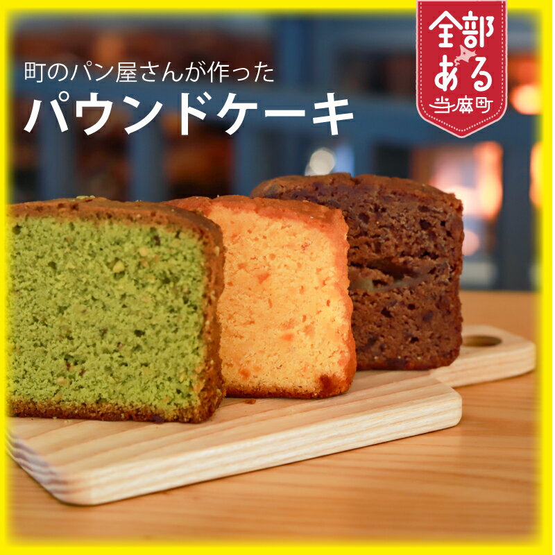 【ふるさと納税】パン屋さんのパウンドケーキ 選べる オレンジ／チョコ・ピスタチオ 3個 5個 食べ比べ furusato nouzei 送料無料 お取り寄せ 北海道 洋菓子 焼き菓子 kawasaki