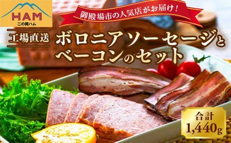 二の岡ハム ボロニアソーセージ 1040g×1本＋ベーコンブロック 1本セット | ソーセージ 肉 豚肉 ベーコン