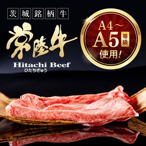 常陸牛 霜降り 肩ロース スライス 600g 牛 牛肉 すきやき すき焼き 小分け しゃぶしゃぶ 冷凍保存 生産者直送【肉のイイジマ】（DU-173）