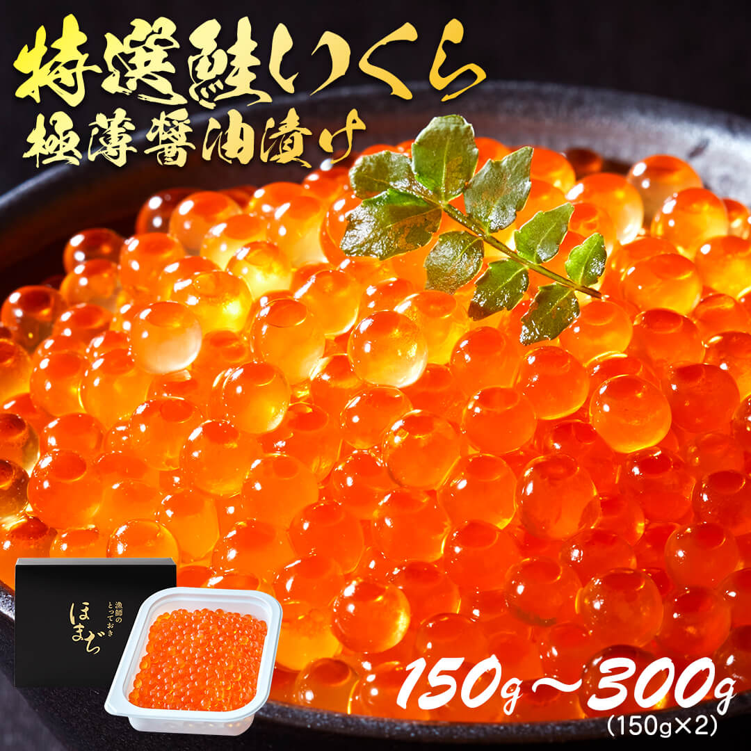 【ふるさと納税】 特選いくら極薄醤油漬け 150g ～ 300g いくら 海鮮 魚貝類 魚介類 魚卵 鮭 さけ イクラ丼 丼物 白米 ご飯 醤油 しょうゆ 岩手県 大船渡市